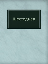 Шестоднев, , 2012