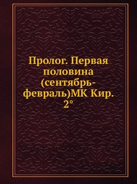Пролог. Первая половина (сентябрь-февраль)МК Кир. 2°, , 2012