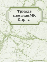 Триодь цветнаяМК Кир. 2°, , 2012