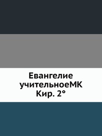 Евангелие учительноеMK Кир. 2°, , 2012