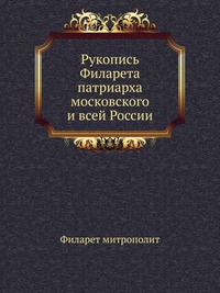 Рукопись Филарета, Филарет, 2012