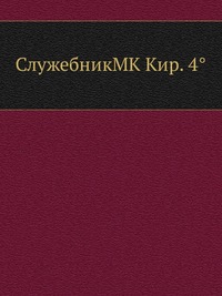 СлужебникMK Кир. 4°, , 2012