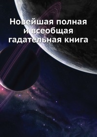 Новейшая полная и всеобщая гадательная книга, , 2012