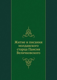 Житие и писания молдавского старца Паисия Величковского, , 2012