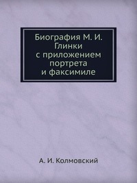 Биография М. И. Глинки, А. И. Колмовский, 2012