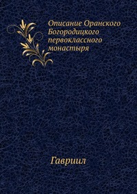 Описание Оранского Богородицкого первоклассного монастыря, Гавриил, 2012