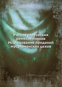 Рисоля сартовских ремесленников Исследования преданий мусульманских цехов, , 2012