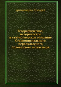 Географическое, историческое и статистическое описание Ставропигиального первоклассного Соловецкого монастыря, архимандрит Досифей, 2012