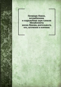 Патриарх Никон, возлюбленник и содружебник царя Алексея Михайловича, , 2012