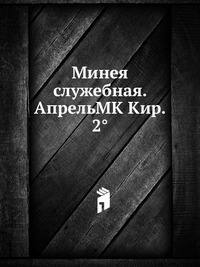 Минея служебная. АпрельMK Кир. 2°, , 2012