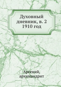 Духовный дневник, в. 2, Арсений, 2012