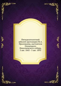Пятидесятилетний юбилей протоиерея М.А. Прилежаева, настоятеля Олонецкого Николаевского собора, 5 авг. 1843 - 5 авг. 1893, , 2012