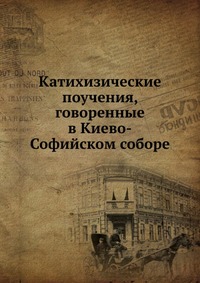 Катихизические поучения, говоренные в Киево-Софийском соборе, , 2012