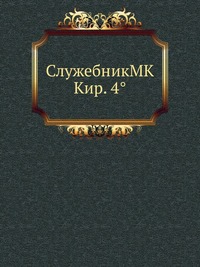 СлужебникМК Кир. 4°, , 2012