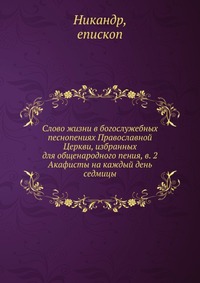 Слово жизни в богослужебных песнопениях Православной Церкви, избранных для общенародного пения, в. 2, Никандр, 2012