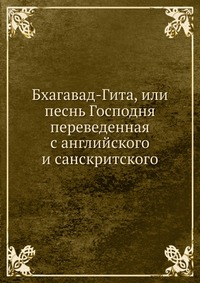 Бхагавад-Гита, или песнь Господня, , 2012