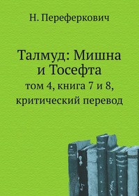 Талмуд: Мишна и Тосефта, Н. Переферкович, 2012