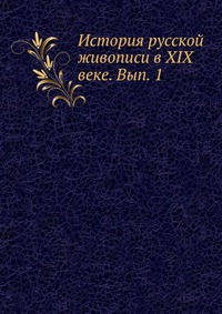История русской живописи в XIX веке. Вып. 1, , 2012