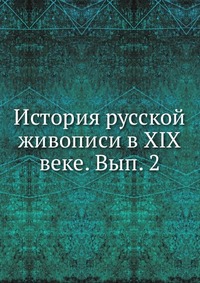 История русской живописи в XIX веке. Вып. 2, , 2012