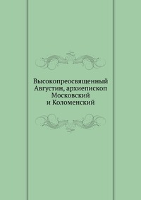 Высокопреосвященный Августин, архиепископ Московский и Коломенский, , 2012