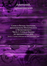 Слова и беседы Анатолия, архиепископа Могилевского и Мстиславского, Анатолий, 2012