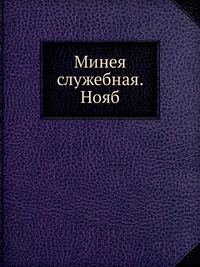 Минея служебная. Нояб., , 2012