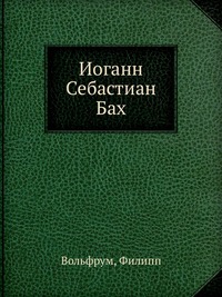 Иоганн Себастиан Бах, Вольфрум, 2012