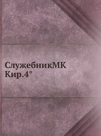 СлужебникМК Кир.4°, , 2012