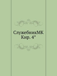 СлужебникMK Кир. 4°, , 2012