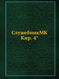 СлужебникMK Кир. 4°, , 2012