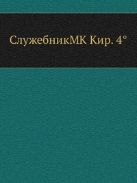 СлужебникMK Кир. 4°, , 2012