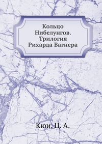 Кольцо Нибелунгов. Трилогия Рихарда Вагнера, Кюи, 2012