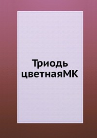 Триодь цветнаяMK, , 2012