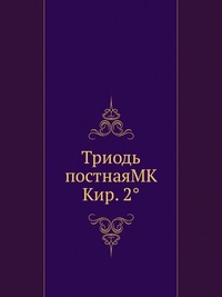 Триодь постнаяМК Кир. 2°, , 2012