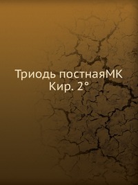 Триодь постнаяМК Кир. 2°, , 2012