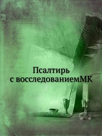 Псалтирь с восследованиемMK, , 2012