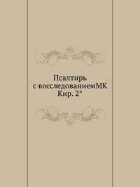 Псалтирь с восследованиемМК Кир. 2°, , 2012