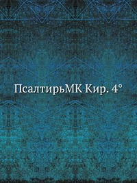 ПсалтирьMK Кир. 4°, , 2012