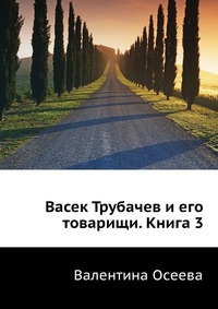 Васек Трубачев и его товарищи. Книга 3, Валентина Осеева, 2010