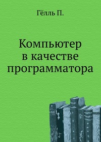 Компьютер в качестве программатора, Гёлль П., 2008