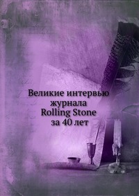 Великие интервью журнала Rolling Stone за 40 лет, , 2007