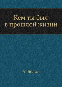 Кем ты был в прошлой жизни, А. Белов, 2011