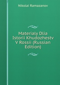 Materialy Dlia Istorii Khudozhestv V Rossii (Russian Edition), Nikolai Ramazanov, 2011