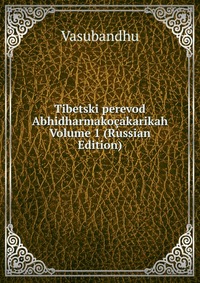 Tibetski perevod Abhidharmako?akarikah Volume 1 (Russian Edition), Vasubandhu, 2011