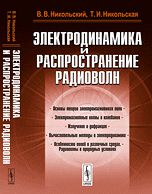 Электродинамика и распространение радиоволн, Никольский В.В., 2012