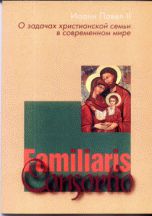 Familiaris Consortio. О задачах христианской семьи. Иоанн Павел II, , 2006