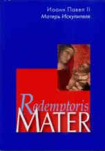 Redemptoris Mater. Энциклика "Матерь Искупителя". Иоанн Павел II, , 2005
