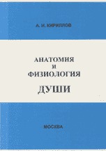 Анатомия и физиология души, Кириллов А.И., 1999