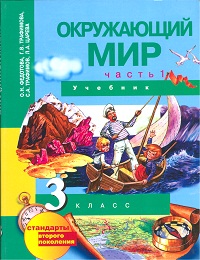 Окружающий мир. Учебник. 3 класс. В 2-х частях. Часть 1, Федотова О.Н., 2012