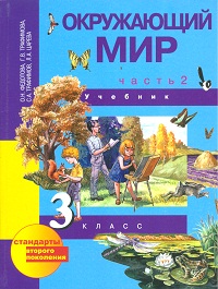 Окружающий мир. Учебник. 3 класс. В 2-х частях. Часть 2, Федотова О.Н., 2012
